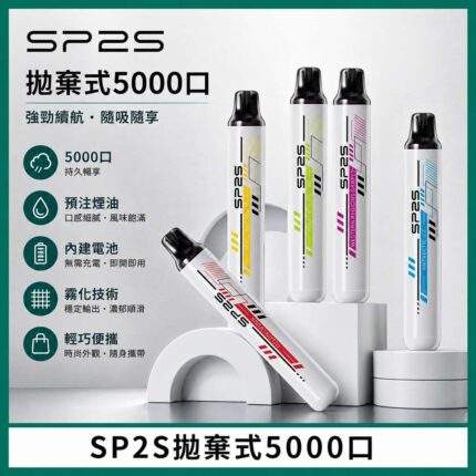 SP2S拋棄式5000口一次性電子煙 | 免充電免維護 · 多種口味現貨